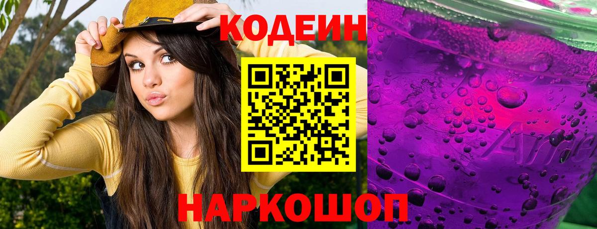 Кодеин напиток Lean (лин) Александров